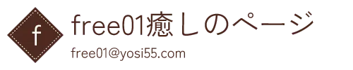 free01癒しのページ　free01@yosi55.com